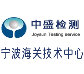 中盛檢測(cè)(寧波海關(guān)技術(shù)中心)